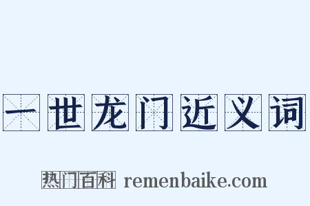 一世龙门近义词是什么意思的图片